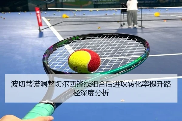 波切蒂诺调整切尔西锋线组合后进攻转化率提升路径深度分析