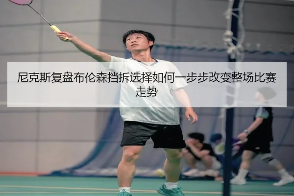 尼克斯复盘布伦森挡拆选择如何一步步改变整场比赛走势