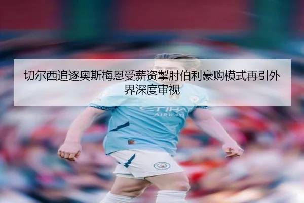 qie-er-xi-zhui-zhu-ao-si-mei-en-shou-xin-zi-che-zhou-bo-li-hao-gou-mo-shi-zai-yin-wai-jie-shen-du-shen-shi-2-630.jpg