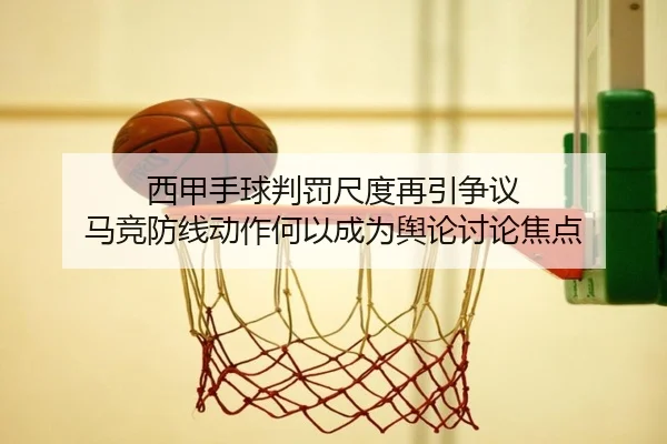 xi-jia-shou-qiu-pan-fa-chi-du-zai-yin-zheng-yi-ma-jing-fang-xian-dong-zuo-he-yi-cheng-wei-yu-lun-tao-lun-jiao-dian-2-362.jpg